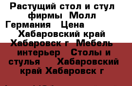 Растущий стол и стул  фирмы “Молл“ Германия › Цена ­ 78 000 - Хабаровский край, Хабаровск г. Мебель, интерьер » Столы и стулья   . Хабаровский край,Хабаровск г.